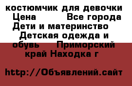 костюмчик для девочки › Цена ­ 500 - Все города Дети и материнство » Детская одежда и обувь   . Приморский край,Находка г.